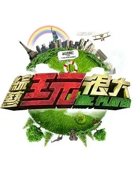 向往的生活 综艺 2024 节目组